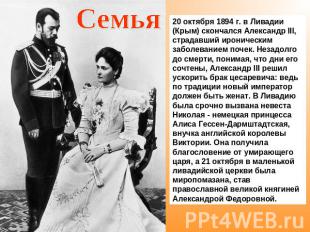 Семья20 октября 1894 г. в Ливадии (Крым) скончался Александр III, страдавший иро