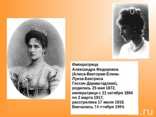 Императрица Александра Федоровна(Алиса-Виктория-Елена-Луиза-Беатриса Гессен-Дарм