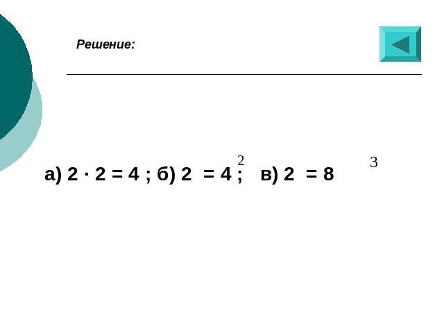 Решение: а) 2 · 2 = 4 ; б) 2 = 4 ; в) 2 = 8