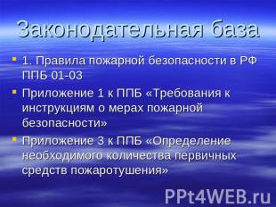 Законодательная база 1. Правила пожарной безопасности в РФ ППБ 01-03Приложение 1