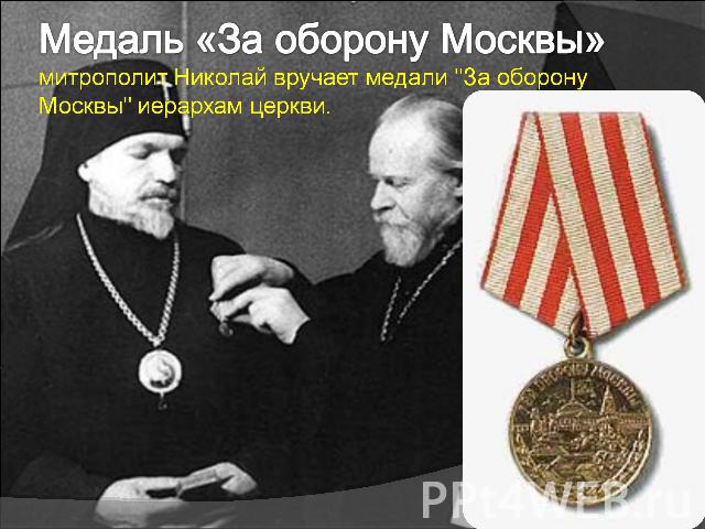 Медаль «За оборону Москвы»митрополит Николай вручает медали 