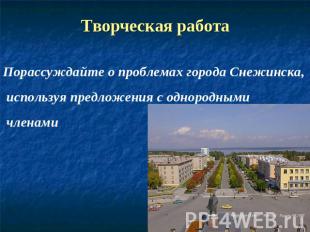 Творческая работа Порассуждайте о проблемах города Снежинска, используя предложе