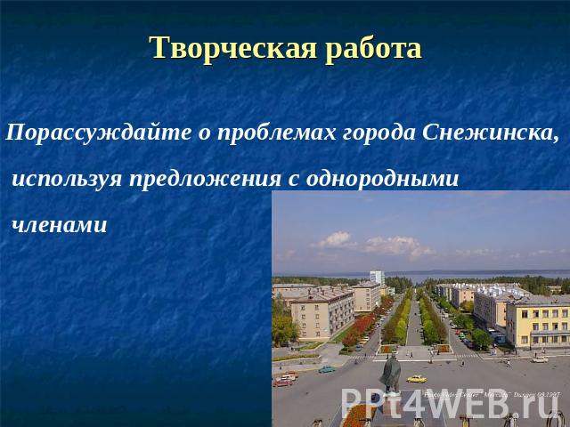 Творческая работа Порассуждайте о проблемах города Снежинска, используя предложения с однородными членами