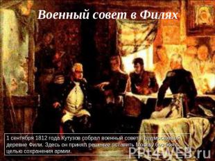 Военный совет в Филях1 сентября 1812 года Кутузов собрал военный совет в подмоск