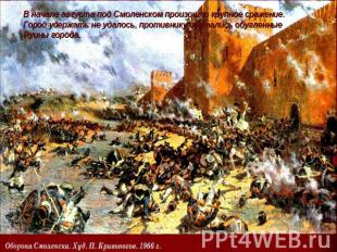 В начале августа под Смоленском произошло крупное сражение.Город удержать не уда
