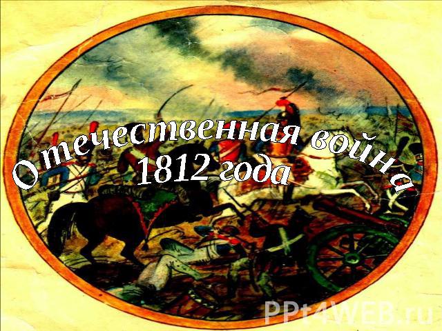 Отечественная война1812 года
