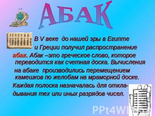 АБАК В V веке до нашей эры в Египте и Греции получил распространение абак. Абак