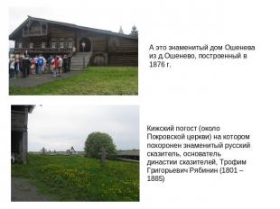 А это знаменитый дом Ошенева из д.Ошенево, построенный в 1876 г.Кижский погост (