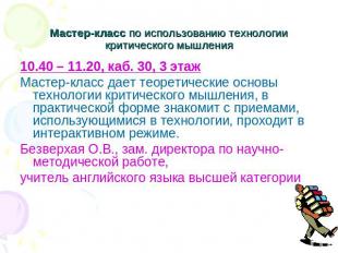 Мастер-класс по использованию технологии критического мышления 10.40 – 11.20, ка