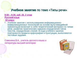 Учебное занятие по теме «Типы речи» 8.50 – 9.30, каб. 23, 2 этажРусский язык 10