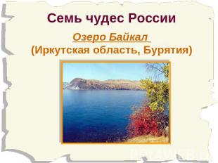 Семь чудес России Озеро Байкал (Иркутская область, Бурятия)