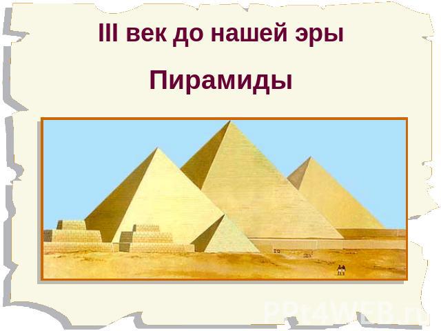 III век до нашей эрыПирамиды