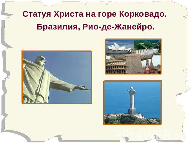 Статуя Христа на горе Корковадо. Бразилия, Рио-де-Жанейро.