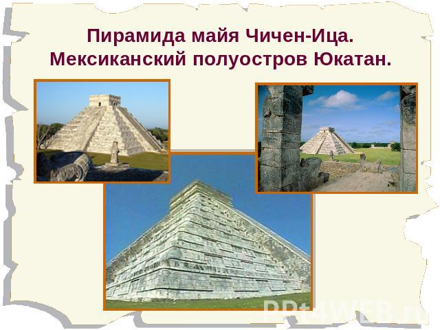 Пирамида майя Чичен-Ица.Мексиканский полуостров Юкатан.