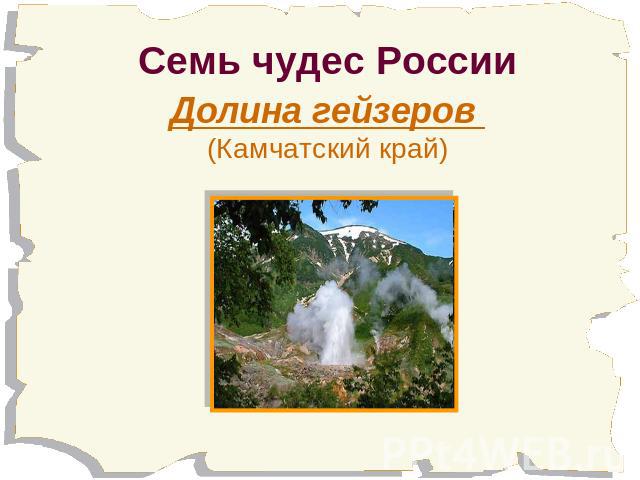 Семь чудес России Долина гейзеров (Камчатский край)