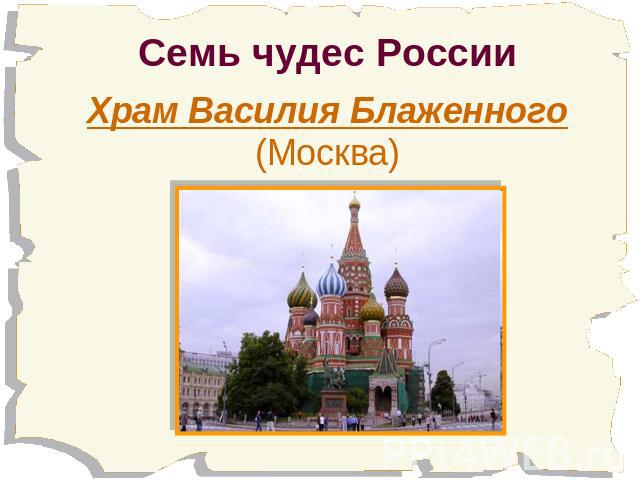 Семь чудес России Храм Василия Блаженного (Москва)