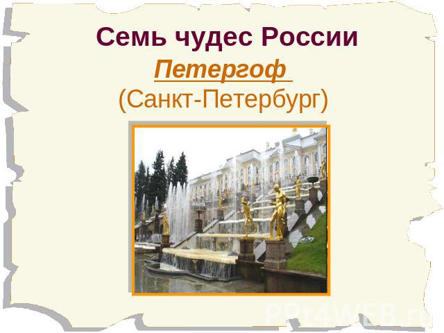 Семь чудес России Петергоф (Санкт-Петербург)