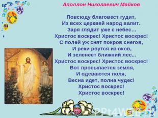 Аполлон Николаевич Майков Повсюду благовест гудит, Из всех церквей народ валит.