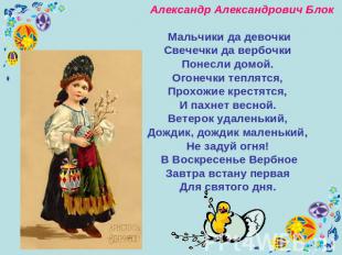Александр Александрович Блок Мальчики да девочкиСвечечки да вербочки Понесли дом