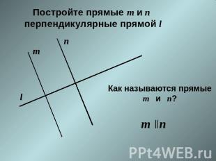 Постройте прямые т и п перпендикулярные прямой l Как называются прямыет и п?