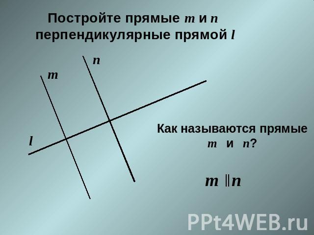 Постройте прямые т и п перпендикулярные прямой l Как называются прямыет и п?