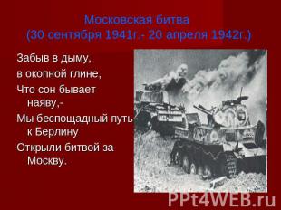 Московская битва (30 сентября 1941г.- 20 апреля 1942г.) Забыв в дыму, в окопной