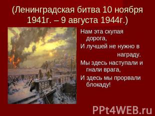 (Ленинградская битва 10 ноября 1941г. – 9 августа 1944г.) Нам эта скупая дорога,