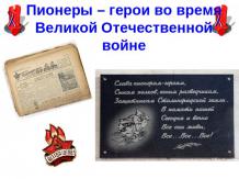 Пионеры – герои во время Великой Отечественной войне