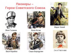 Пионеры – Герои Советского Союза