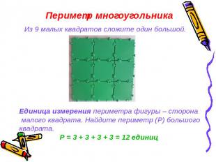 Периметр многоугольника Из 9 малых квадратов сложите один большой. Единица измер