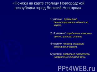 «Покажи на карте столицу Новгородской республики город Великий Новгород». 1 умен