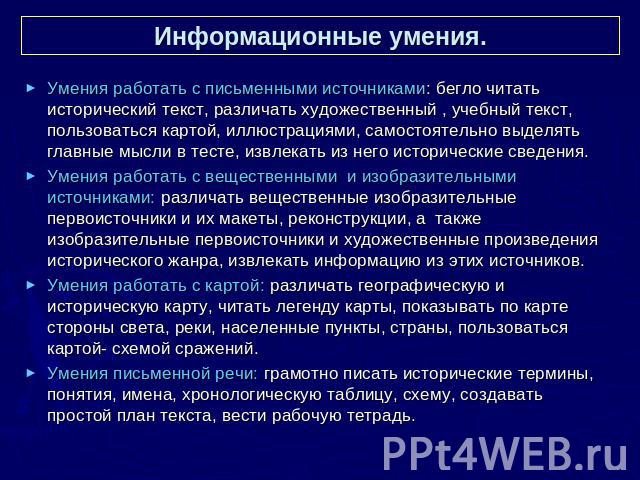 Информационные умения. Умения работать с письменными источниками: бегло читать исторический текст, различать художественный , учебный текст, пользоваться картой, иллюстрациями, самостоятельно выделять главные мысли в тесте, извлекать из него историч…