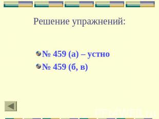 Решение упражнений: № 459 (а) – устно№ 459 (б, в)