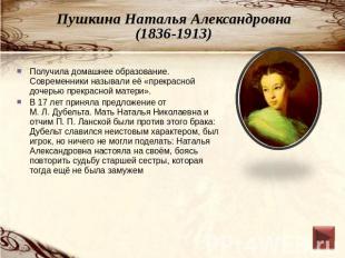 Пушкина Наталья Александровна(1836-1913) Получила домашнее образование. Современ
