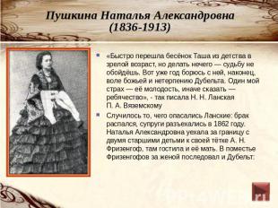 Пушкина Наталья Александровна(1836-1913) «Быстро перешла бесёнок Таша из детства
