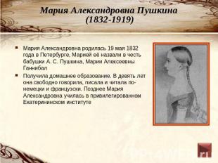 Мария Александровна Пушкина (1832-1919) Мария Александровна родилась 19 мая 1832