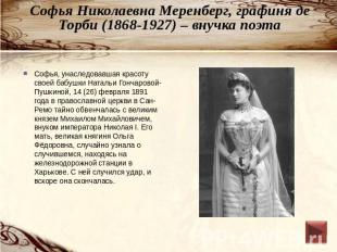 Софья Николаевна Меренберг, графиня де Торби (1868-1927) – внучка поэта Софья, у