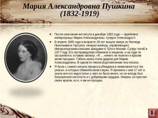 Мария Александровна Пушкина (1832-1919) После окончания института в декабре 1852