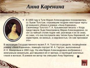 Анна Каренина В 1868 году в Туле Мария Александровна познакомилась со Львом Толс