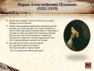Мария Александровна Пушкина (1832-1919) Детей она не имела. Часто гостила она и