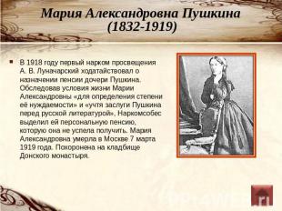 Мария Александровна Пушкина (1832-1919) В 1918 году первый нарком просвещения А.