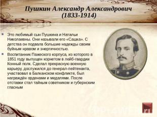 Пушкин Александр Александрович (1833-1914) Это любимый сын Пушкина и Натальи Ник