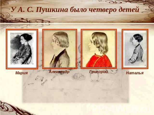 У А. С. Пушкина было четверо детей