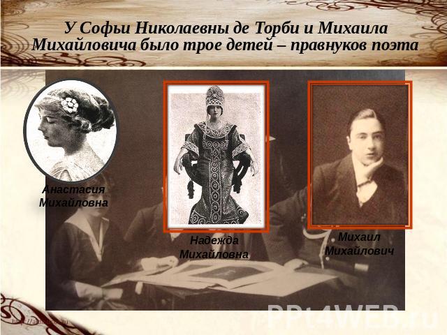 У Софьи Николаевны де Торби и Михаила Михайловича было трое детей – правнуков поэта