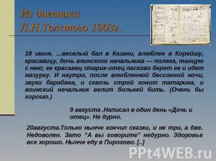 Из дневника Л.Н.Толстого 1903г. 18 июня. …веселый бал в Казани, влюблен в Корейш