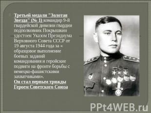 Третьей медали "Золотая Звезда" (№ 1) командир 9-й гвардейской дивизии гвардии п