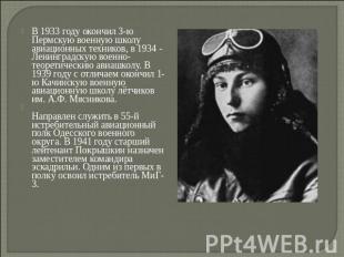 В 1933 году окончил 3-ю Пермскую военную школу авиационных техников, в 1934 - Ле