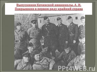 Выпускники Качинской авиашколы. А. И. Покрышкин в первом ряду крайний справа