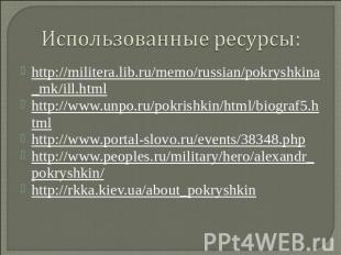 Использованные ресурсы: http://militera.lib.ru/memo/russian/pokryshkina_mk/ill.h