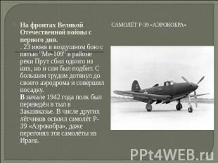 Самолёт P-39 «Аэрокобра» На фронтах Великой Отечественной войны с первого дня..